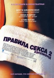 Правила секса 2: Хэппиэнд