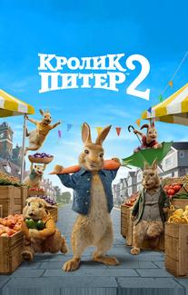 Кролик Питер 2
