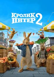 Кролик Питер 2