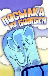 Посылка из Бомбея