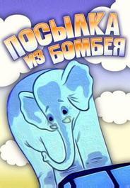 Посылка из Бомбея