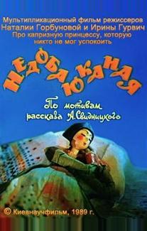Недобаюканная