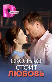 Сколько стоит любовь