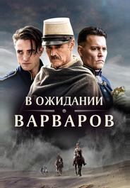 В ожидании варваров