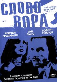 Слово вора