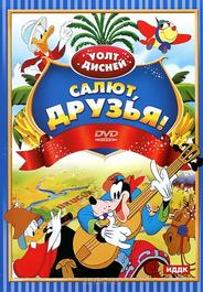 Салют, друзья!