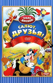 Салют, друзья!