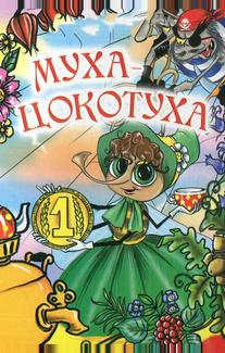 Муха-цокотуха