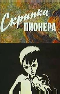 Скрипка пионера