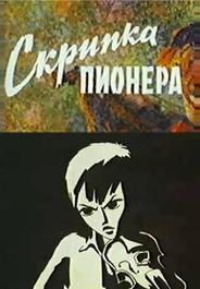 Скрипка пионера