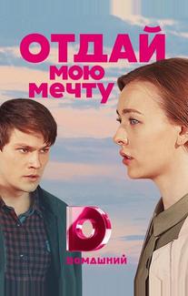 Отдай мою мечту