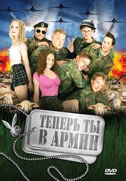 Теперь ты в армии