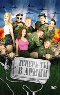 Теперь ты в армии