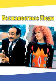 Безжалостные люди