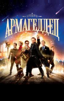 Армагеддец