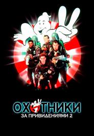 Охотники за привидениями 2