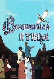 Волшебная птица