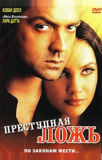Преступная ложь