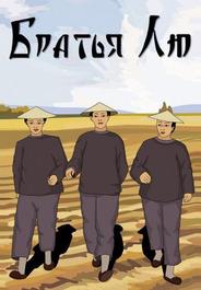 Братья Лю