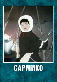 Сармико