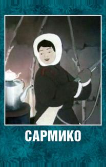 Сармико