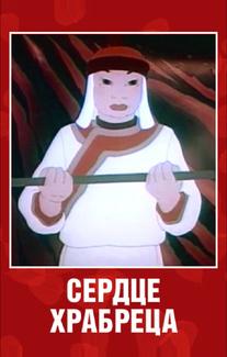 Сердце храбреца