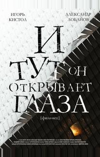 И тут он открывает глаза
