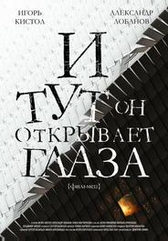 И тут он открывает глаза