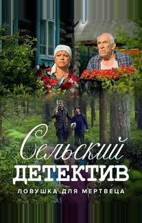 Сельский детектив 4. Ловушка для мертвеца