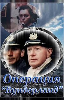 Операция «Вундерланд»