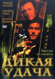 Дикая удача