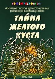 Тайна желтого куста