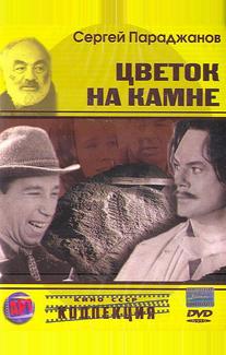 Цветок на камне
