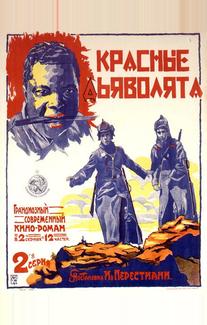 Красные дьяволята