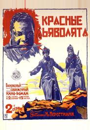 Красные дьяволята