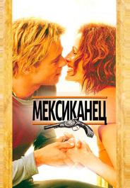Мексиканец
