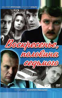 Воскресенье, половина седьмого