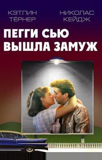 Пегги Сью вышла замуж