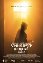 Администратор Прощаний. Введение