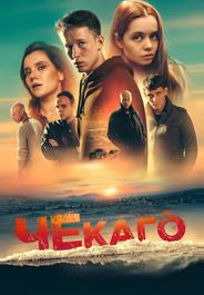 Чекаго