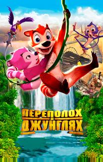 Переполох в джунглях