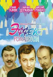 Эффект Ромашкина