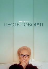 Пусть говорят
