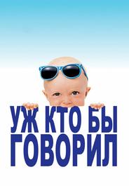 Уж кто бы говорил