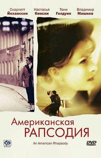 Американская рапсодия