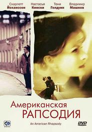 Американская рапсодия