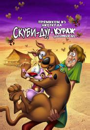 Прямиком из ниоткуда: Скуби-Ду и Кураж — трусливый пёс