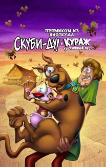 Прямиком из ниоткуда: Скуби-Ду и Кураж — трусливый пёс