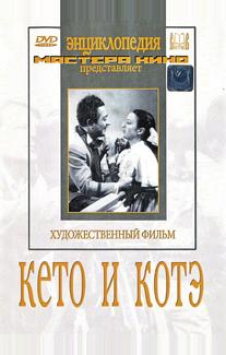 Кето и Котэ