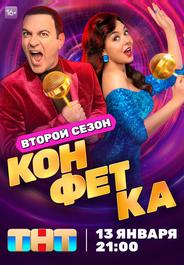 Конфетка